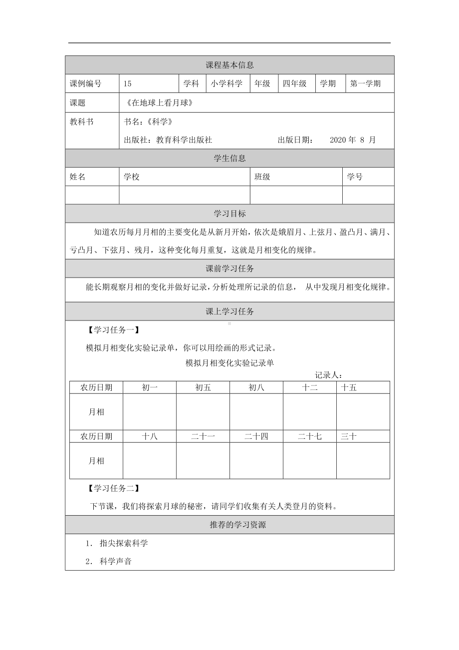 在地球上看月球-3学习任务单-2024新湘科版四年级上册《科学》.docx_第1页