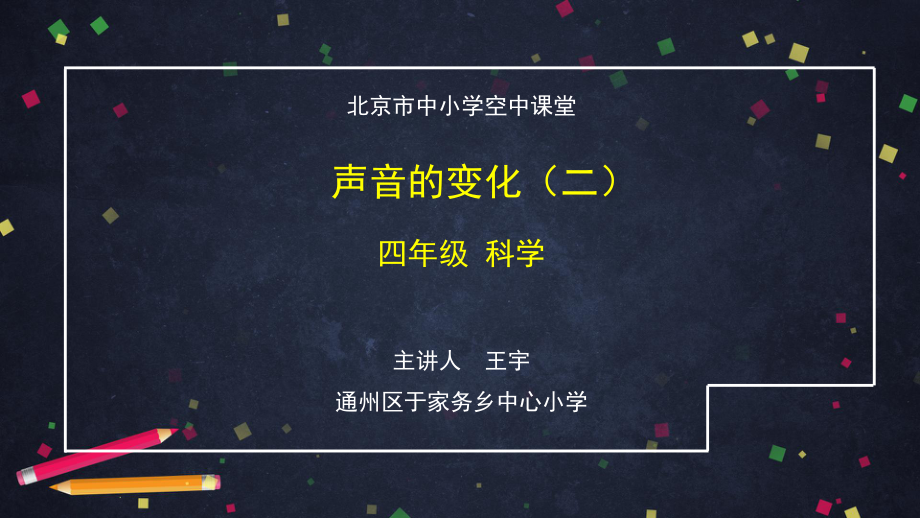 声音的变化(二)2 ppt课件-2024新湘科版四年级上册《科学》.pptx_第1页