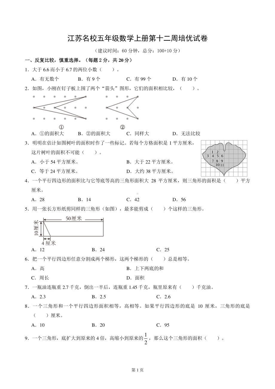 江苏名校五年级数学上册第十二周培优试卷及答案.pdf_第1页