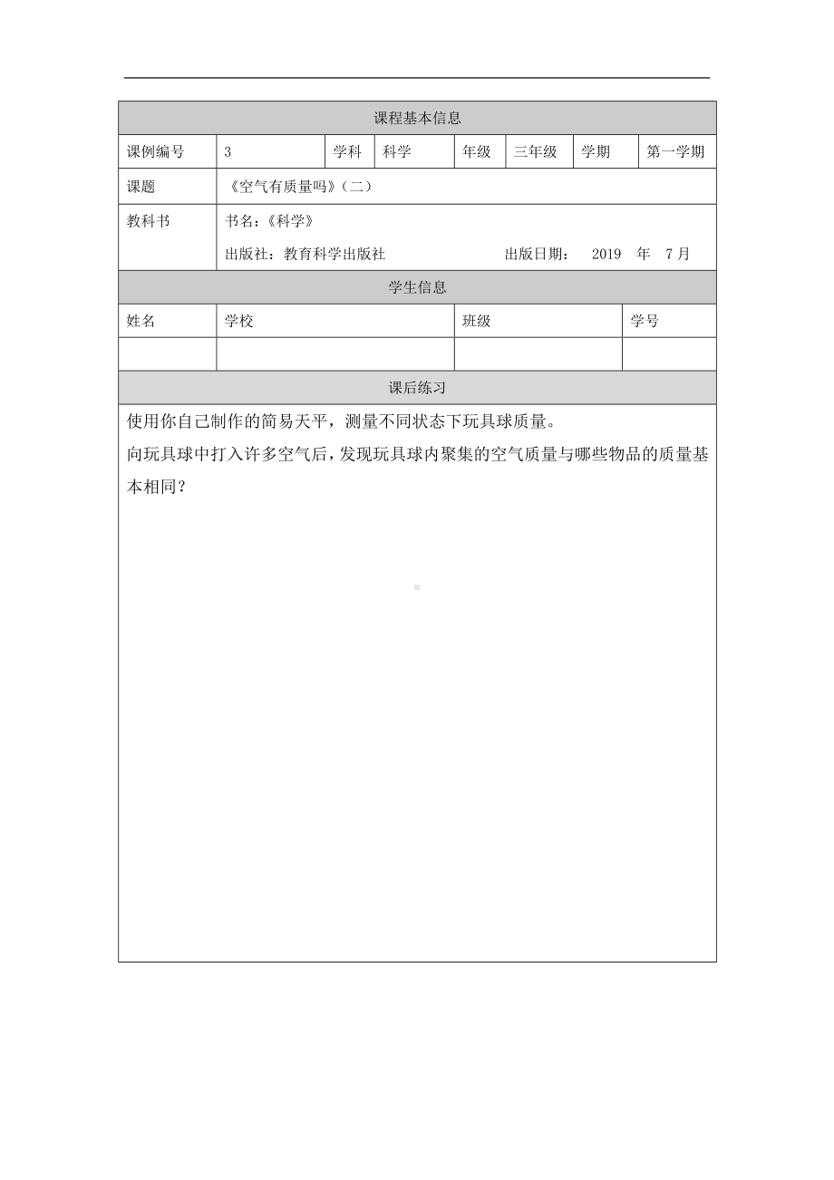 空气有质量吗(二)-课后练习-2024新湘科版三年级上册《科学》.docx_第1页