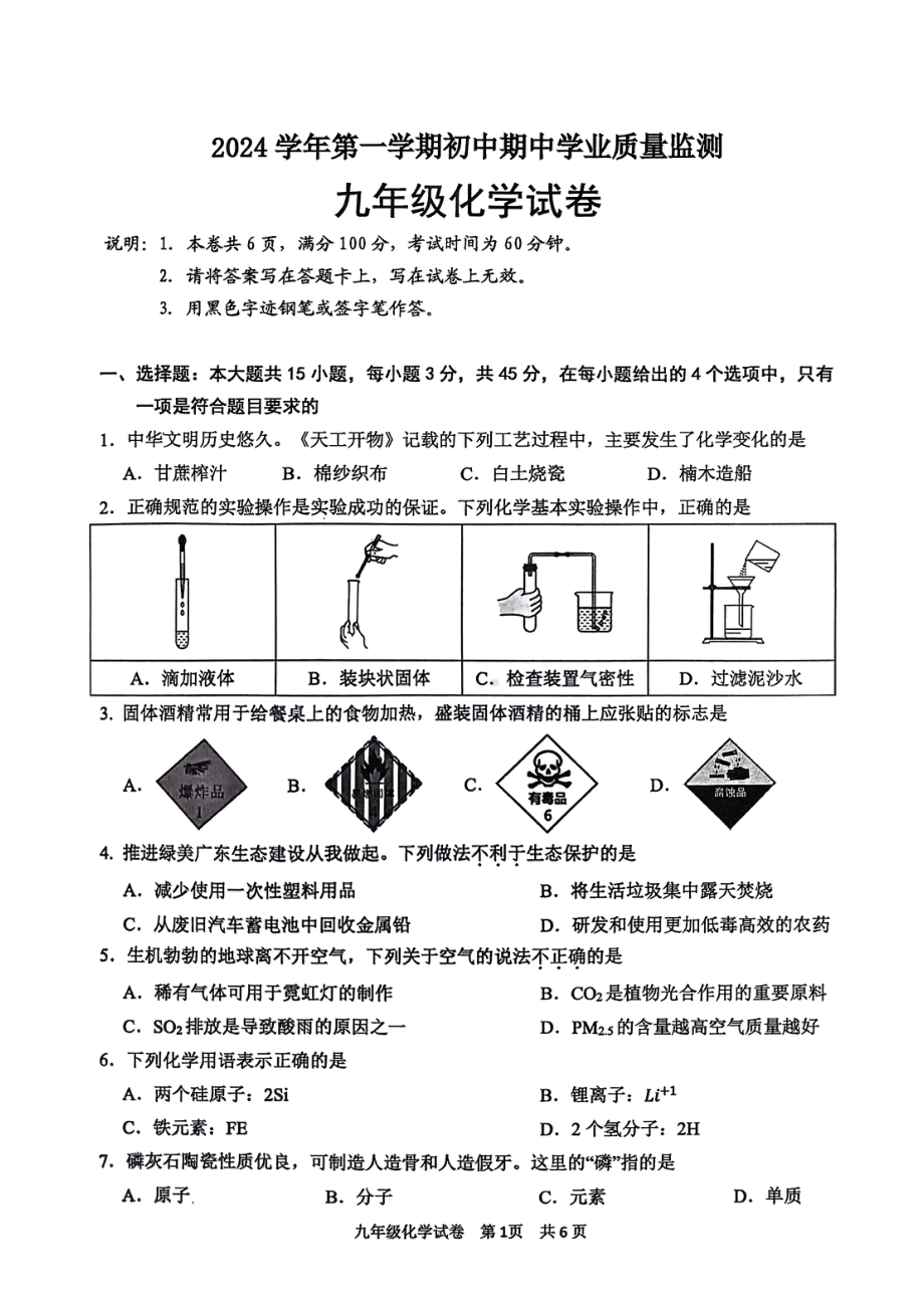 2024—2025学年第一学期期中九年级化学期中试题.pdf_第1页