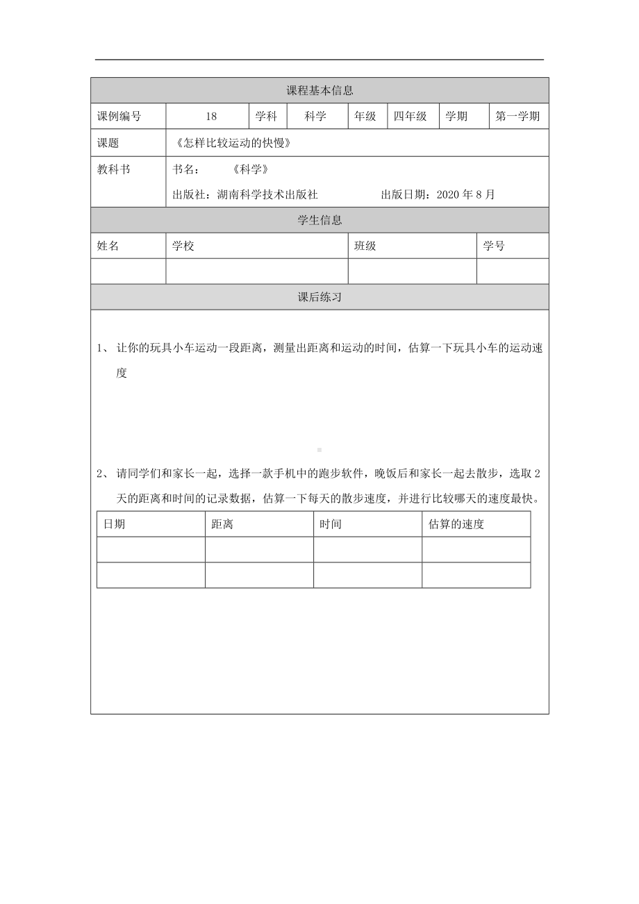 怎样比较运动的快慢-4课后练习-2024新湘科版四年级上册《科学》.docx_第1页