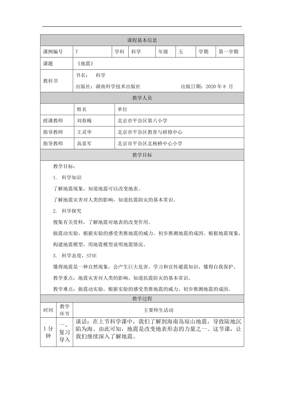 地震-1教学设计-2024新湘科版五年级上册《科学》.docx_第1页