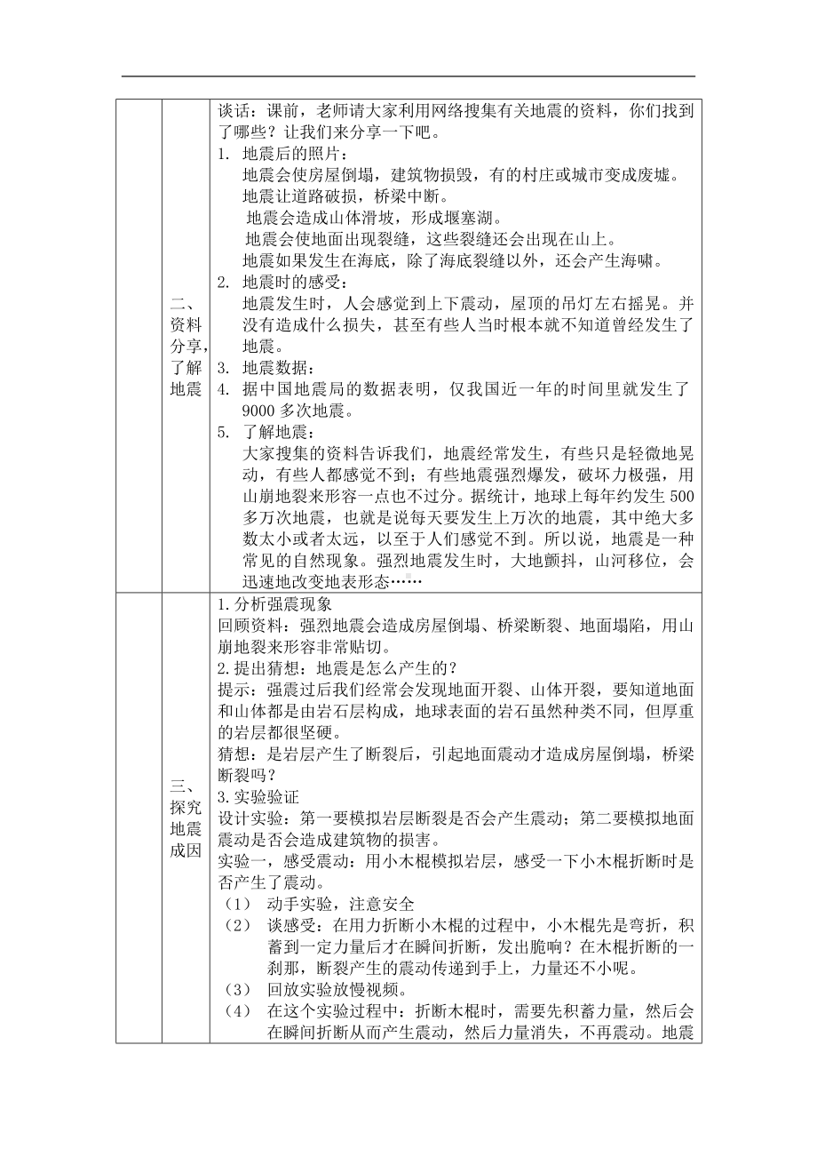 地震-1教学设计-2024新湘科版五年级上册《科学》.docx_第2页