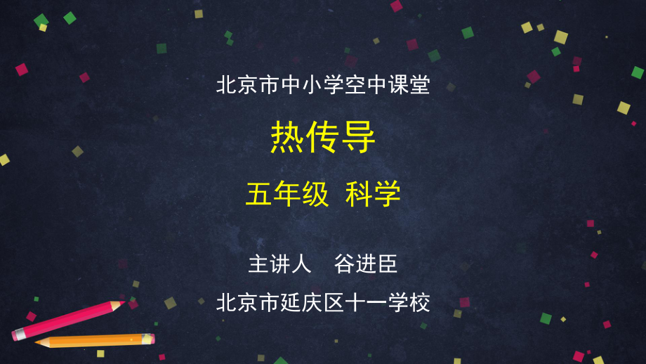 热传导-2 ppt课件-2024新湘科版五年级上册《科学》.pptx_第1页