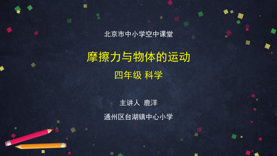 摩擦力与物体的运动-2 ppt课件-2024新湘科版四年级上册《科学》.pptx_第1页