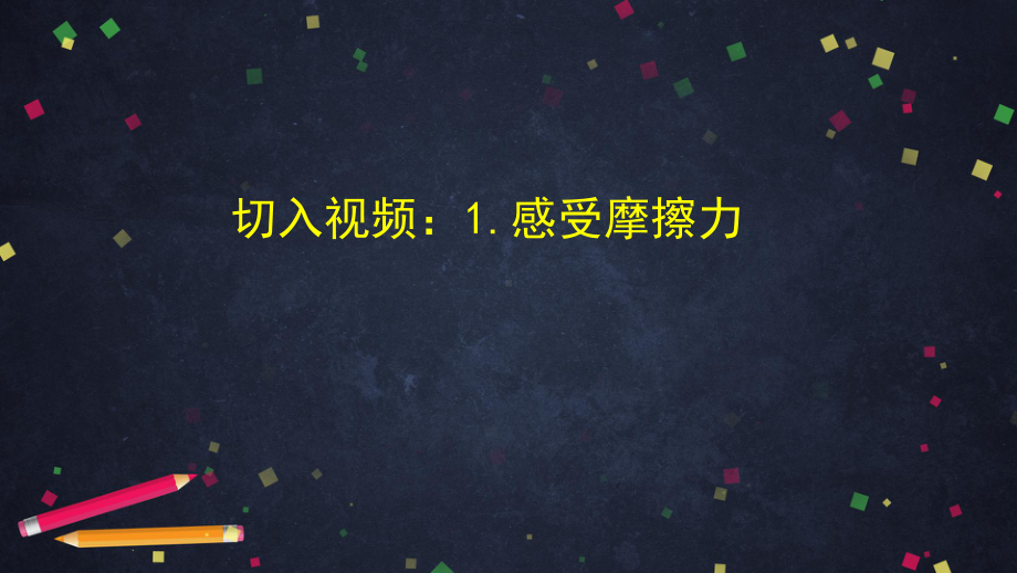 摩擦力与物体的运动-2 ppt课件-2024新湘科版四年级上册《科学》.pptx_第3页