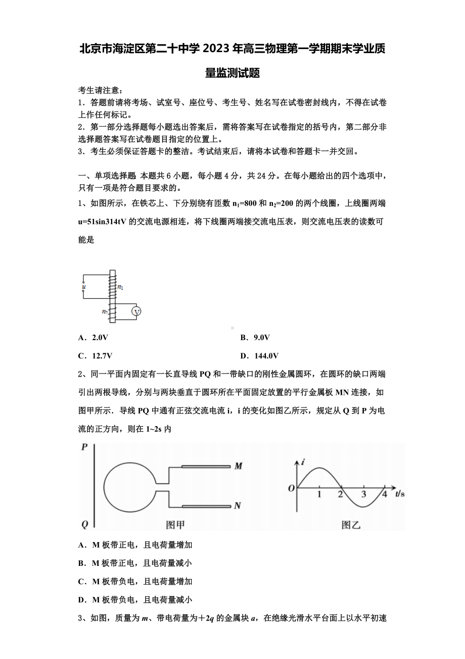 北京市海淀区第二十中学2023年高三物理第一学期期末学业质量监测试题含解析.doc_第1页