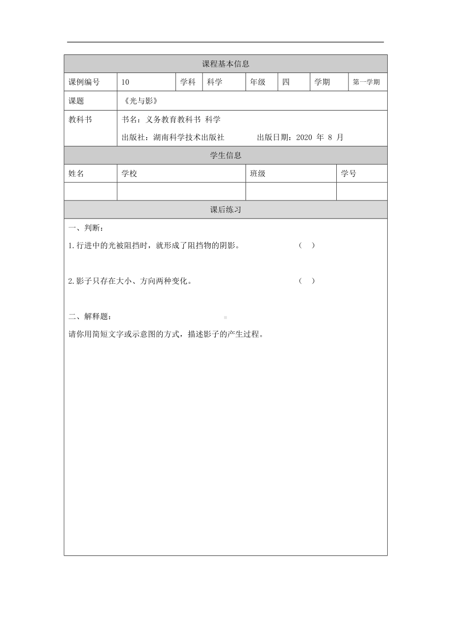 光与影-4课后练习-2024新湘科版四年级上册《科学》.docx_第1页