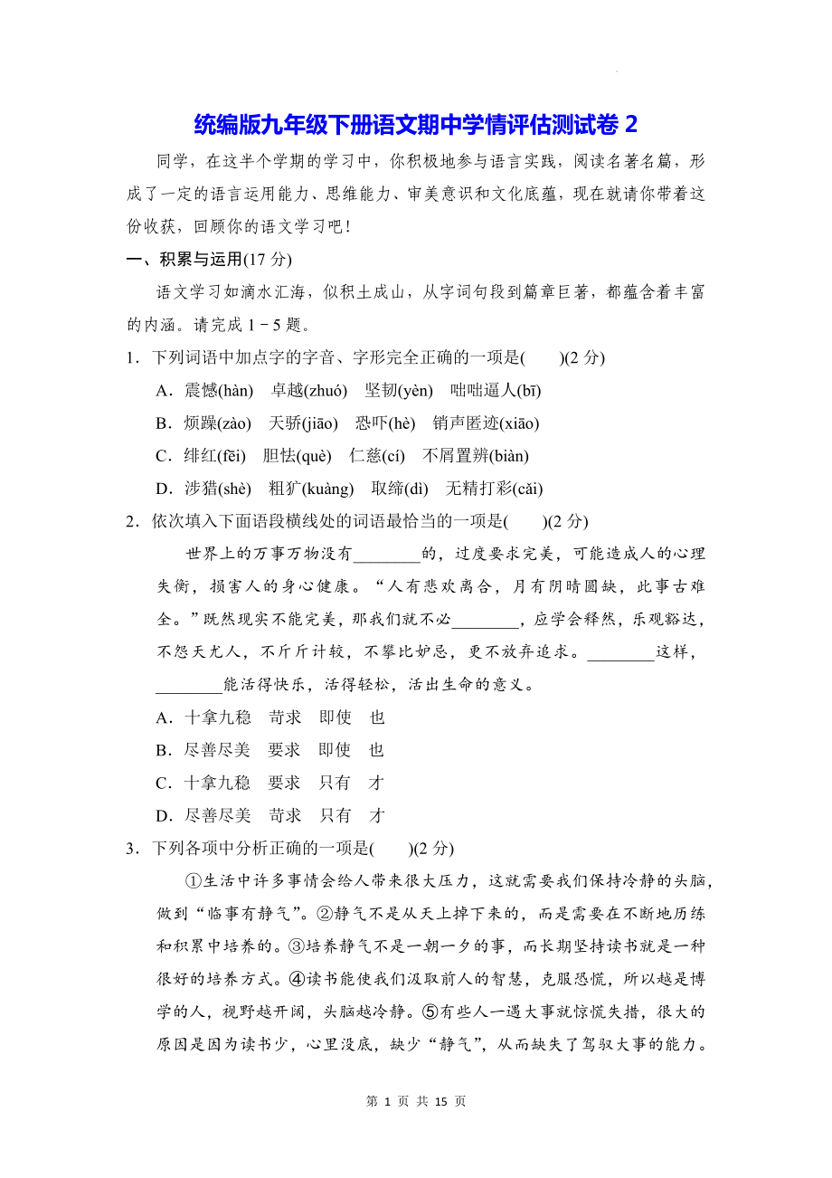 统编版九年级下册语文期中学情评估测试卷2（含答案）.docx_第1页