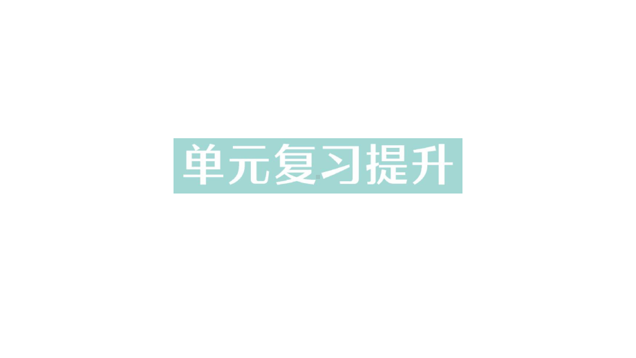 初中化学新人教版九年级上册第六单元 碳和碳的氧化物复习提升作业课件2024秋.pptx_第1页