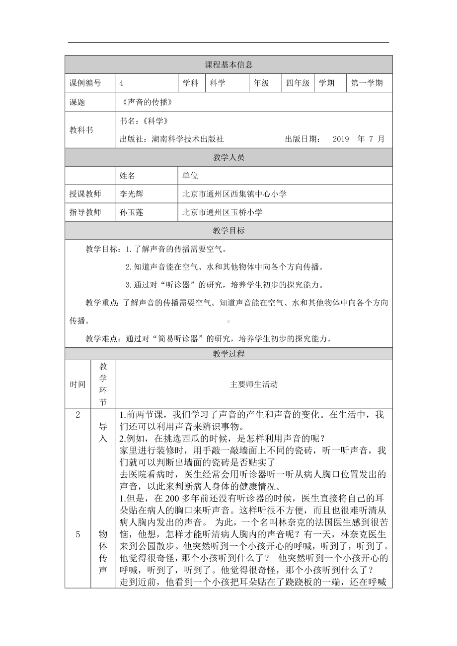 声音的传播1教案-2024新湘科版四年级上册《科学》.docx_第1页