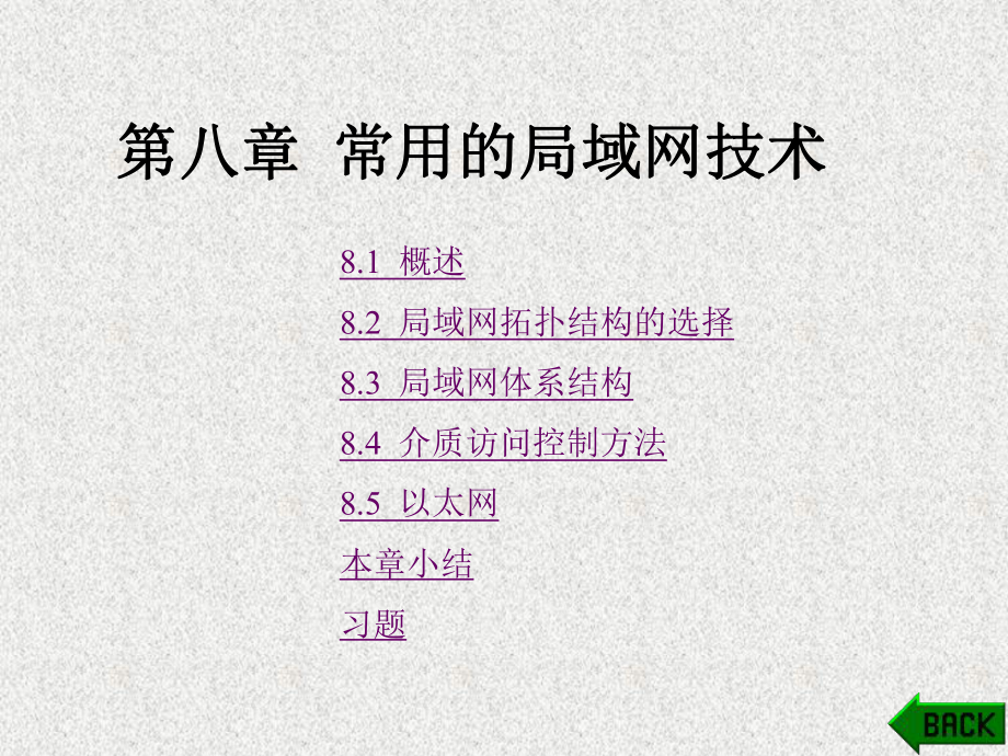 《计算机网络技术基础》课件第8章.ppt_第1页