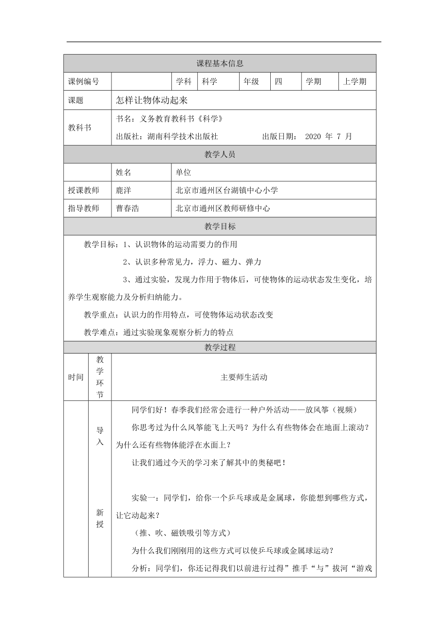 怎样让物体动起来-1教学设计-2024新湘科版四年级上册《科学》.docx_第1页