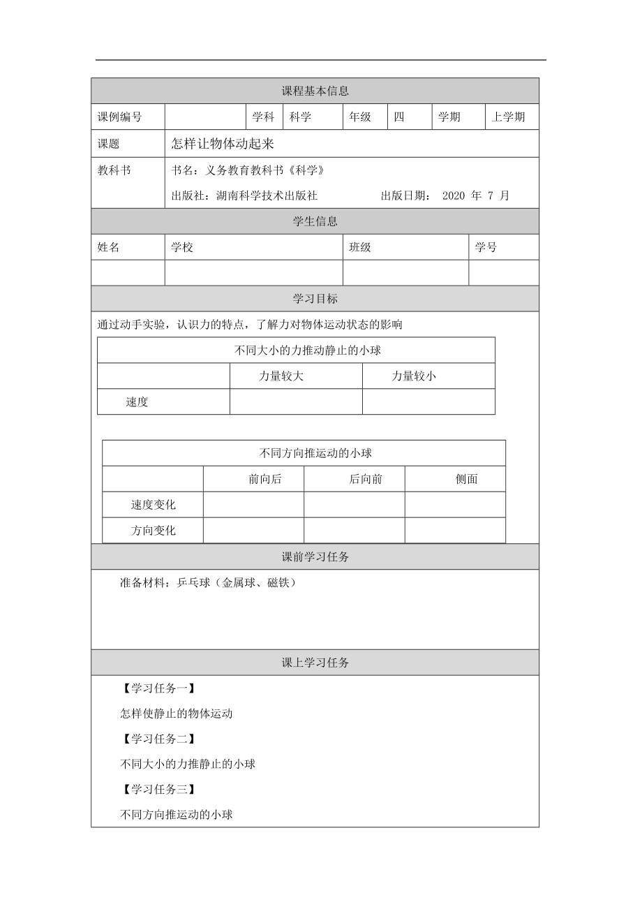 怎样让物体动起来-1教学设计-2024新湘科版四年级上册《科学》.docx_第3页