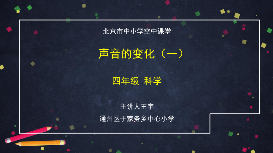 《声音的变化》（一）2 ppt课件-2024新湘科版四年级上册《科学》.pptx_第1页