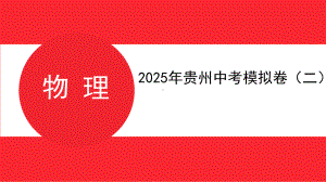 2025年贵州中考物理模拟卷（二）.pptx