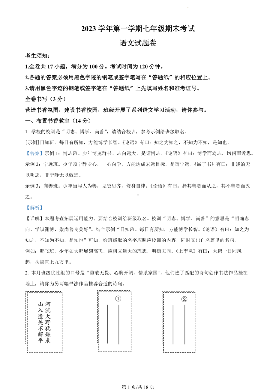 浙江省衢州市2023-2024学年七年级上学期期末语文试题（解析版）.docx_第1页