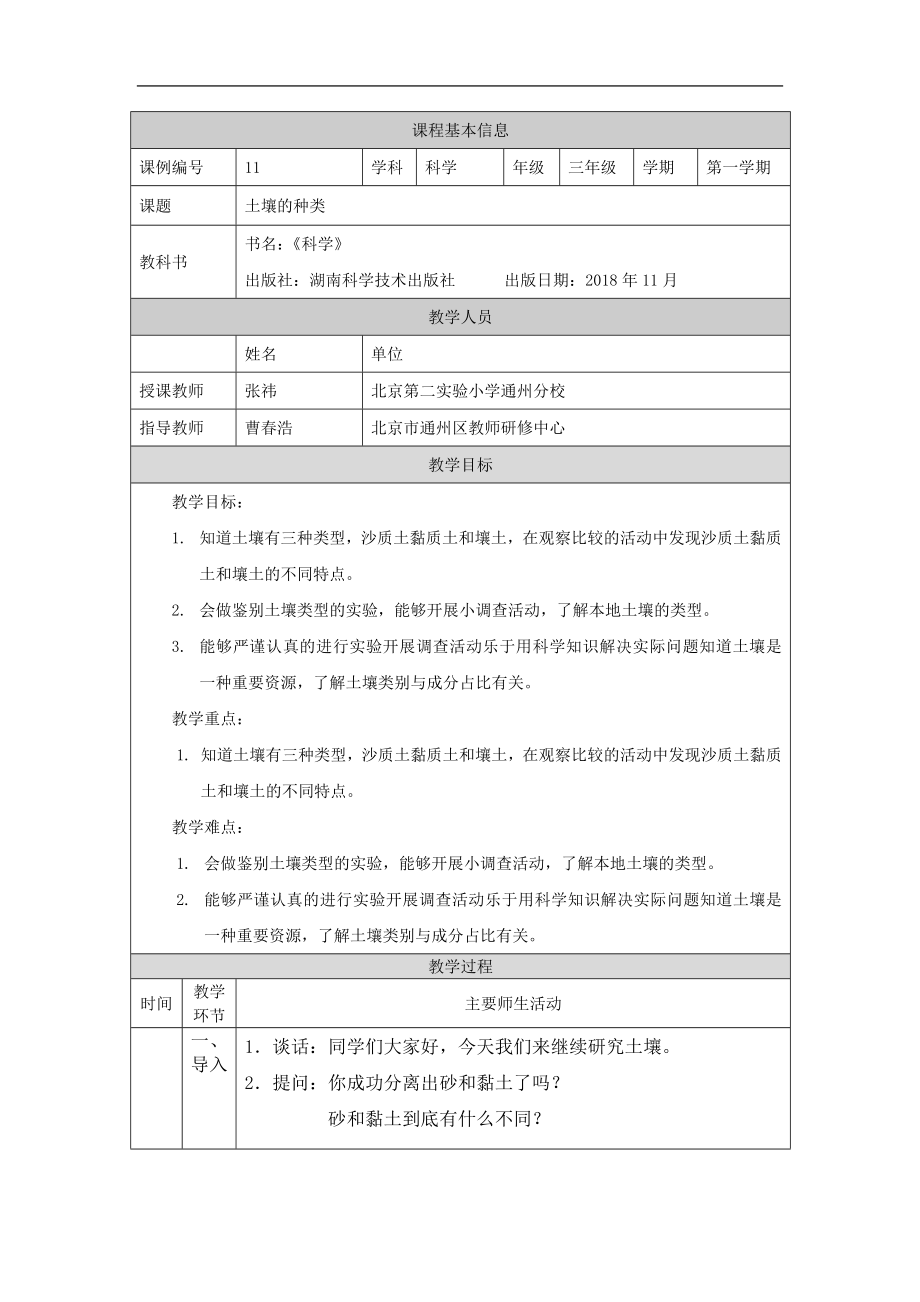 土壤的种类-1教学设计-2024新湘科版三年级上册《科学》.docx_第1页