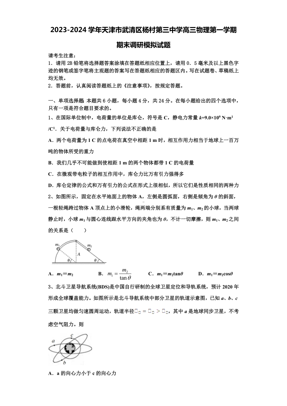 2023-2024学年天津市武清区杨村第三中学高三物理第一学期期末调研模拟试题含解析.doc_第1页