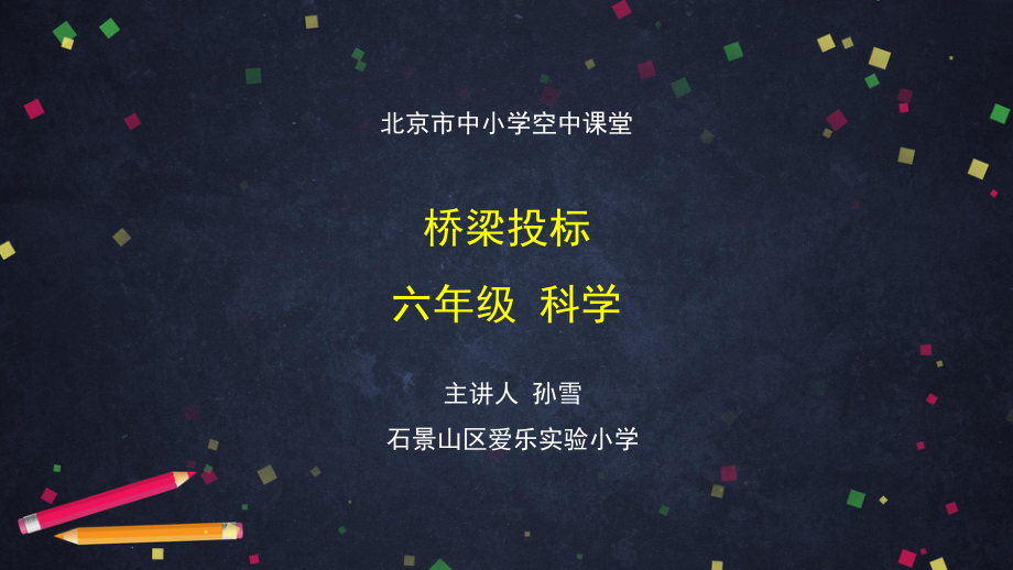 桥梁投标-2 ppt课件-2024新湘科版六年级上册《科学》.pptx_第1页