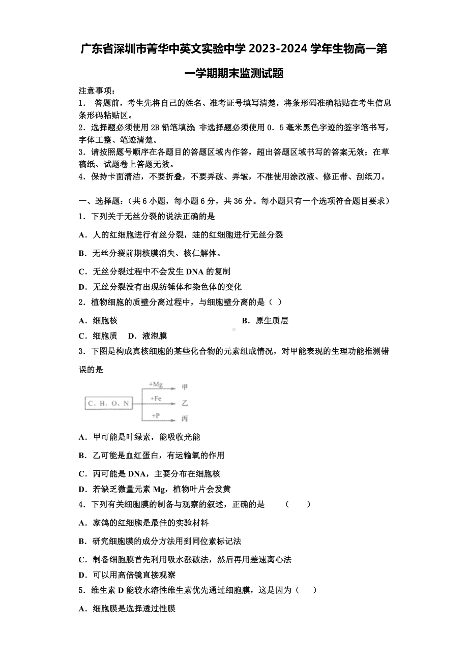 广东省深圳市菁华中英文实验中学2023-2024学年生物高一第一学期期末监测试题含解析.doc_第1页