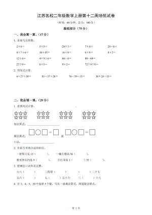 江苏名校二年级数学上册第十二周培优试卷及答案.pdf