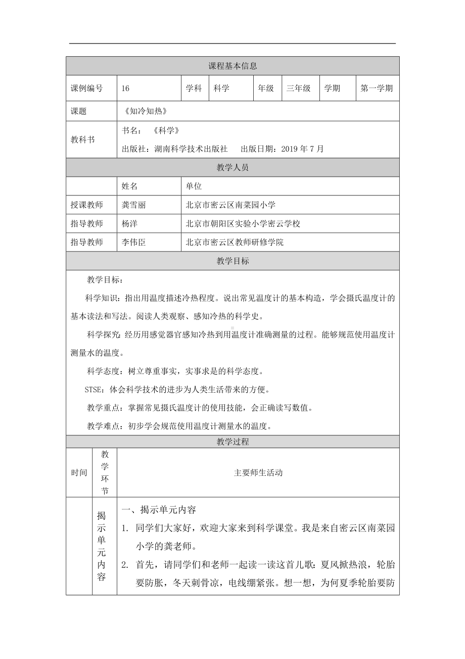 知冷知热-1教学设计-2024新湘科版三年级上册《科学》.docx_第1页