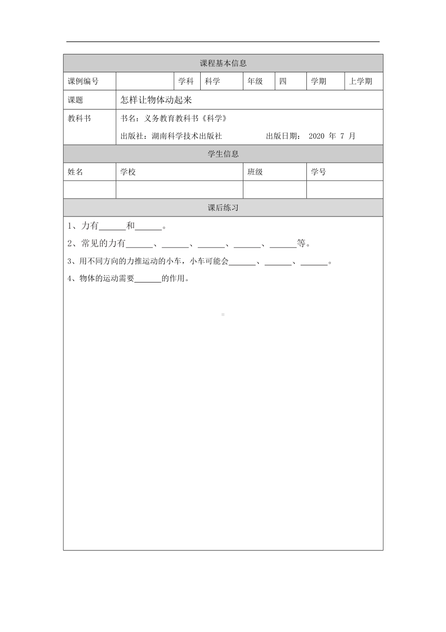 怎样让物体动起来-4课后练习-2024新湘科版四年级上册《科学》.docx_第1页