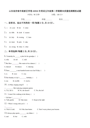 山东省济南市高新区学卷A2024年英语五年级第二学期期末质量检测模拟试题含解析.doc