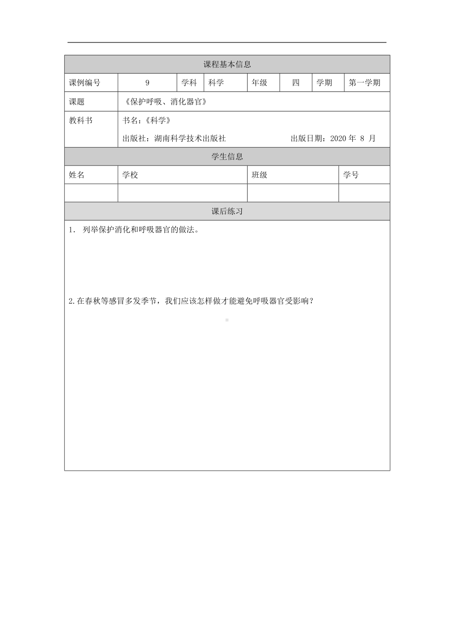 保护呼吸、消化器官-4课后练习-2024新湘科版四年级上册《科学》.docx_第1页