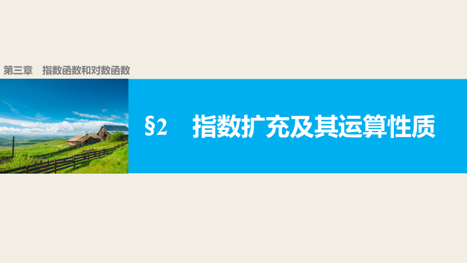 人教版高中数学必修第一册授课课件：3.2指数扩充及其运算性质(课件）.pptx_第1页