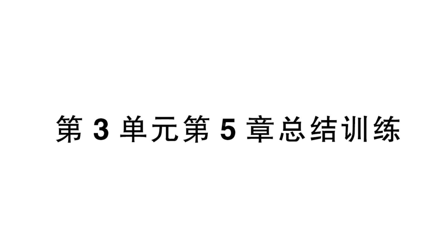 初中生物新北师大版七年级上册第3单元第5章 绿色开花植物的生活史总结训练作业课件2024秋.pptx_第1页