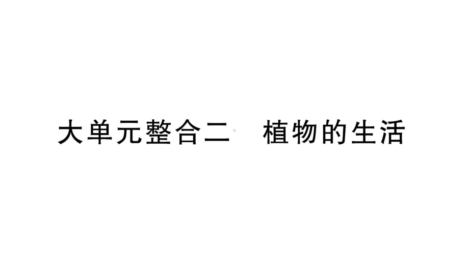 初中生物新北师大版七年级上册期末大单元整合二 植物的生活作业课件2024秋.pptx_第1页