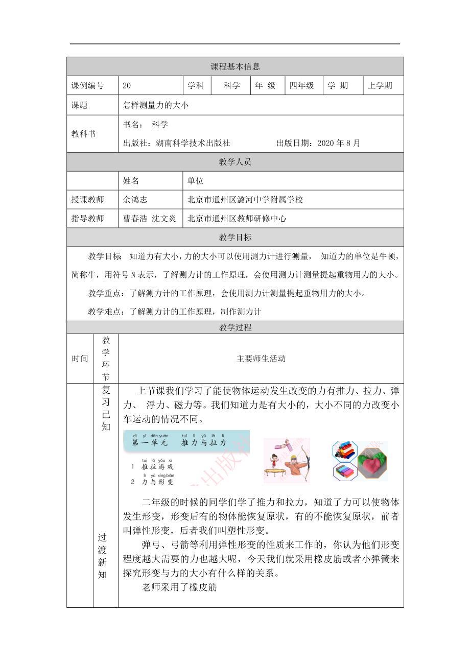 怎样测量力的大小-1教学设计-2024新湘科版四年级上册《科学》.docx_第1页