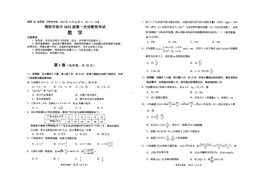 四川省绵阳市2025届高三第一次诊断性考试数学试题.pdf_第1页