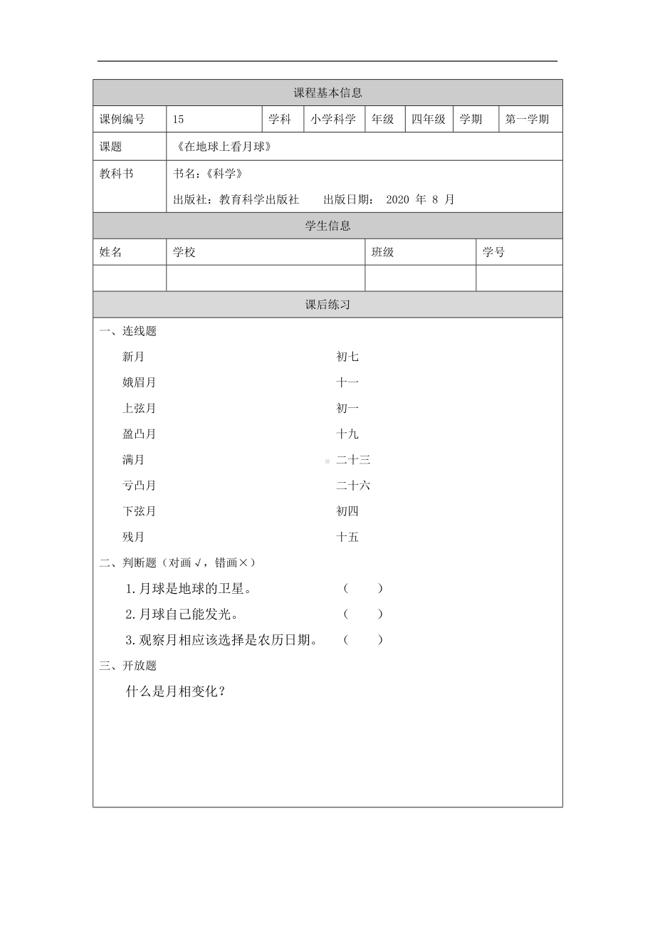 在地球上看月球-4课后练习-2024新湘科版四年级上册《科学》.docx_第1页