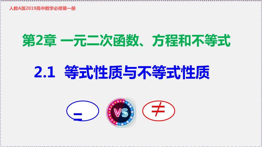 新人教版高中数学必修第一册2.1等式性质与不等式性质（课件）.pptx_第1页