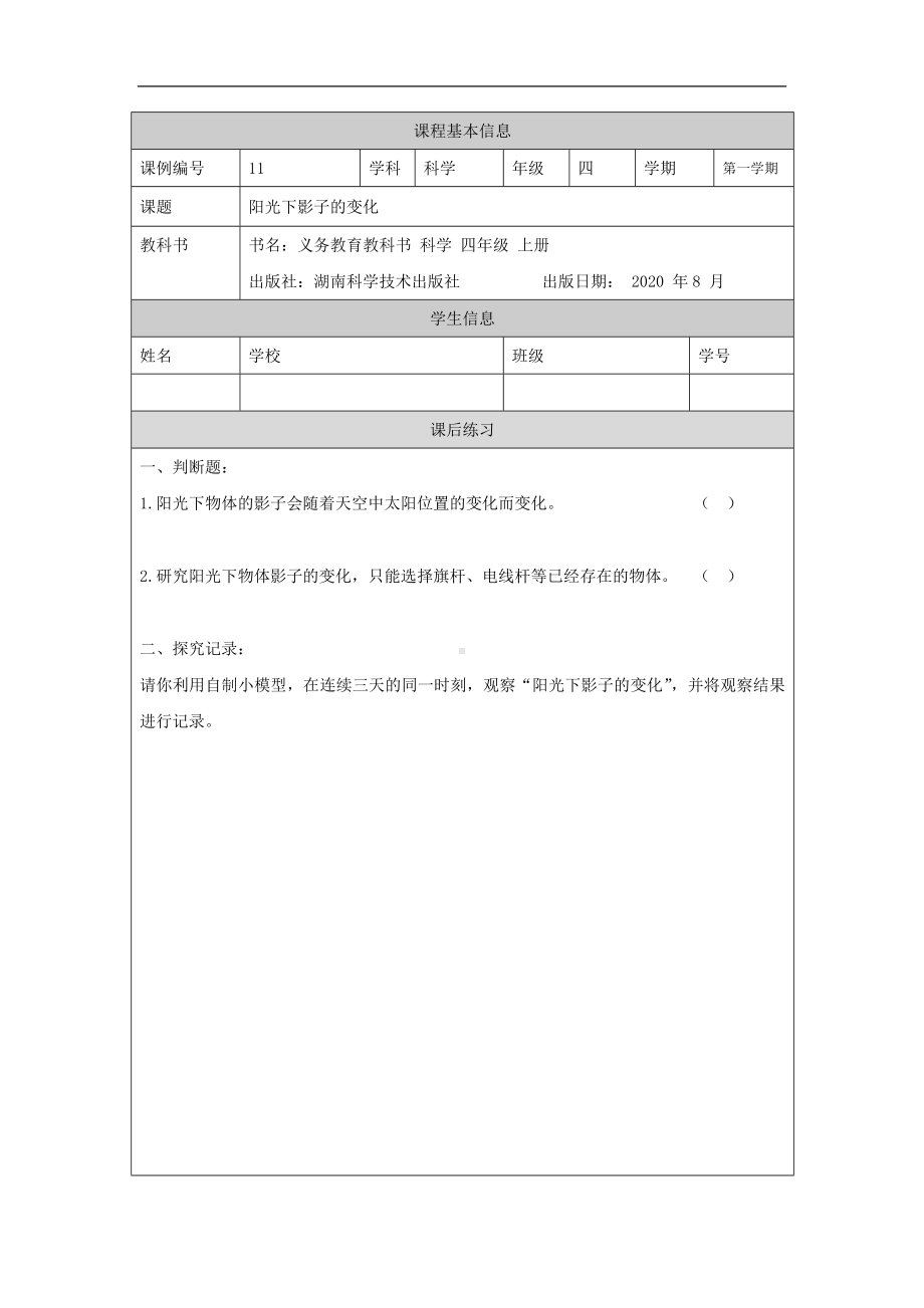 阳光下影子的变化-4课后练习-2024新湘科版四年级上册《科学》.docx_第1页