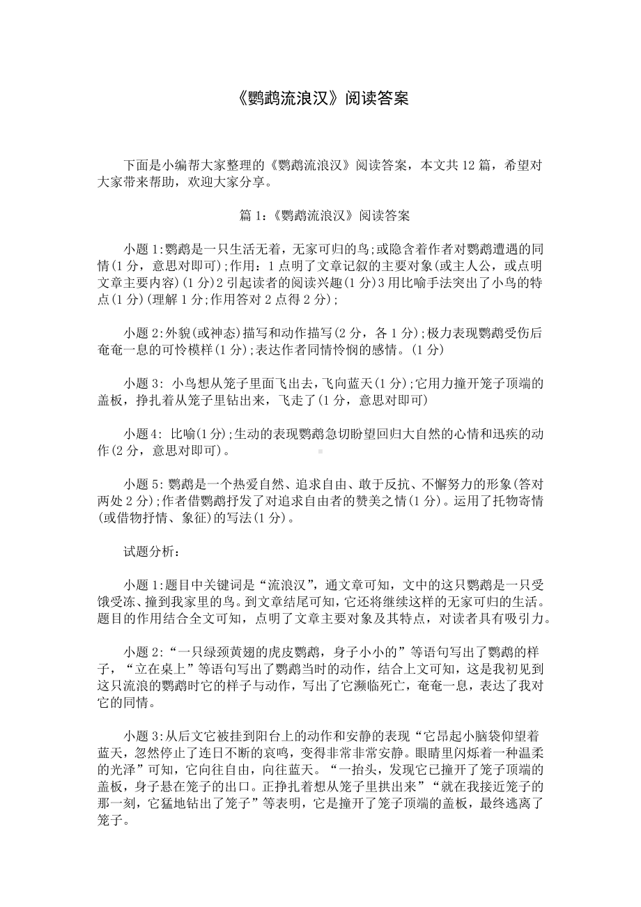 《鹦鹉流浪汉》阅读答案.docx_第1页