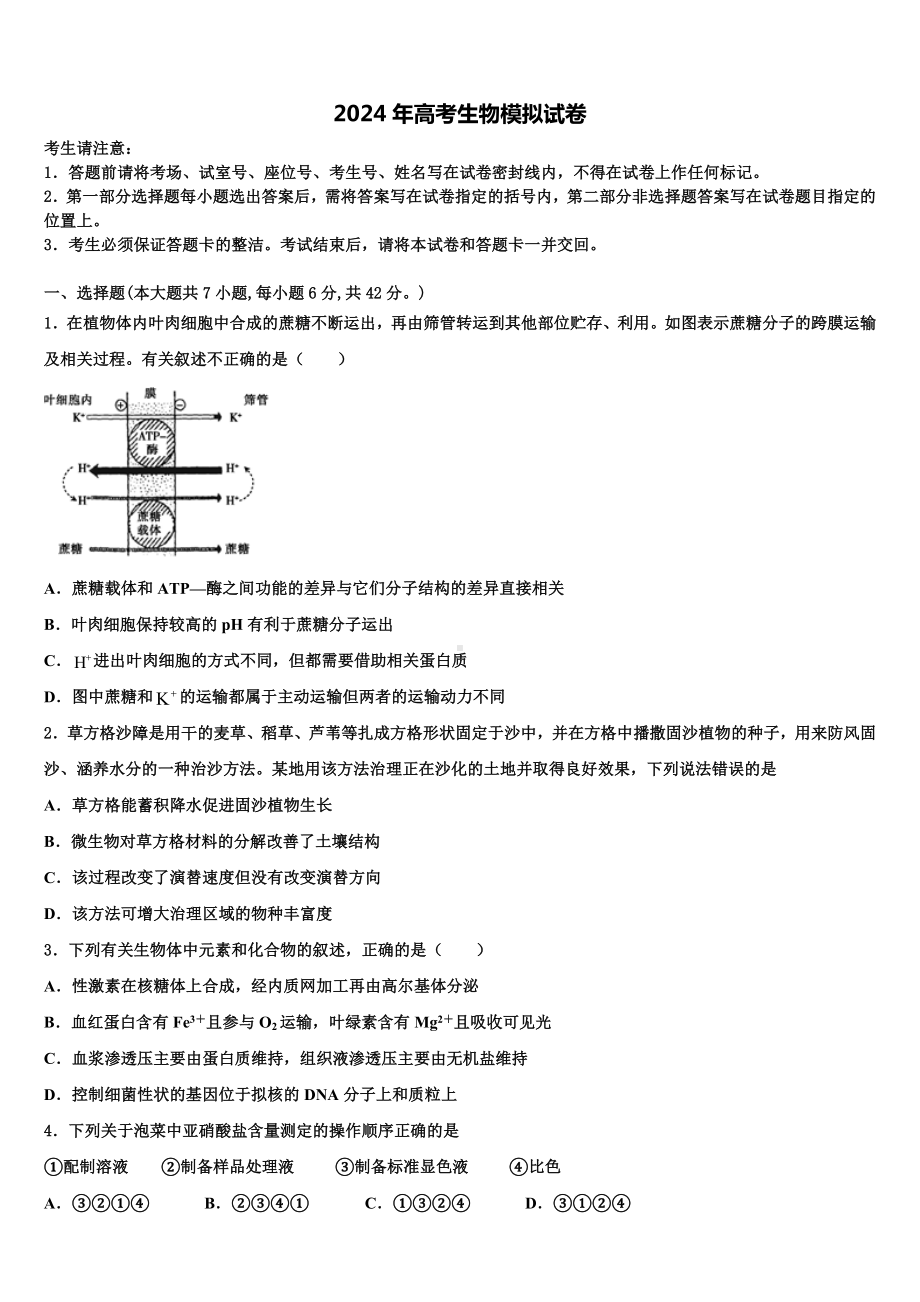 吉林省白山市重点中学2024届高三六校第一次联考生物试卷含解析.doc_第1页