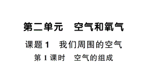 初中化学新人教版九年级上册第二单元课题1第1课时 空气的组成作业课件（2024秋）.pptx