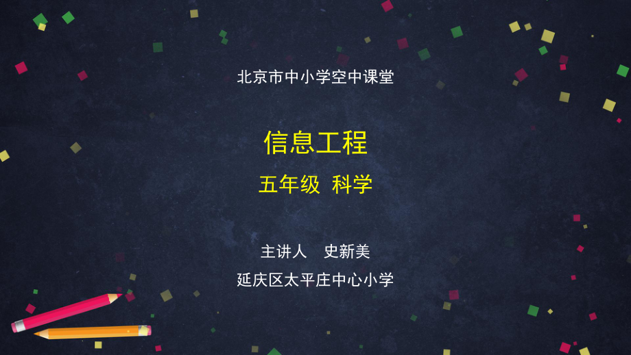 信息工程-2 ppt课件-2024新湘科版五年级上册《科学》.pptx_第1页