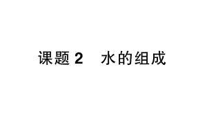 初中化学新人教版九年级上册第四单元课题2 水的组成作业课件（2024秋）.pptx