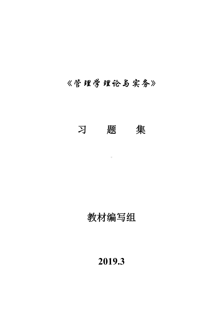 《经济法基础》管理学理论与实务(王晓丽)习题集.doc_第1页