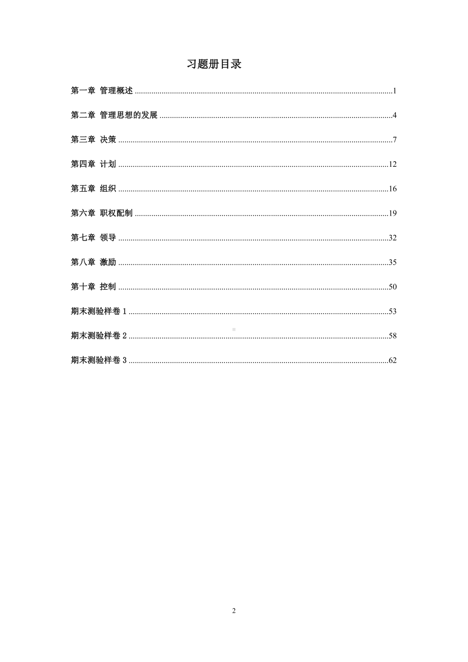 《经济法基础》管理学理论与实务(王晓丽)习题集.doc_第2页