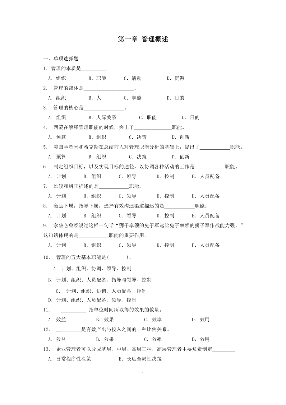 《经济法基础》管理学理论与实务(王晓丽)习题集.doc_第3页