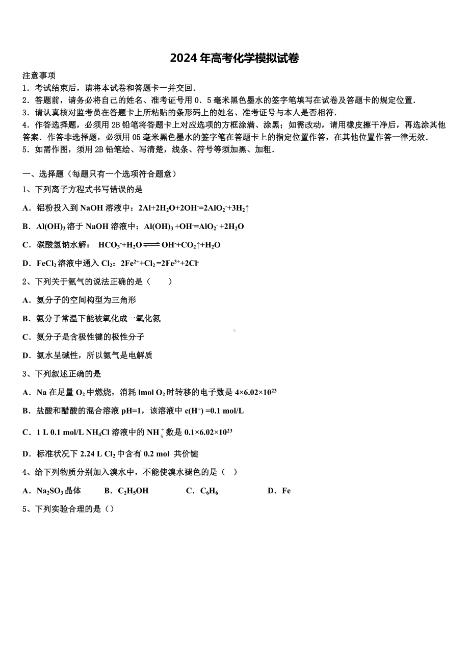 东北师大附属中学2024届高三下学期联考化学试题含解析.doc_第1页