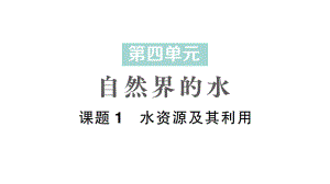 初中化学新人教版九年级上册第四单元课题1 水资源及其利用作业课件2024秋.pptx