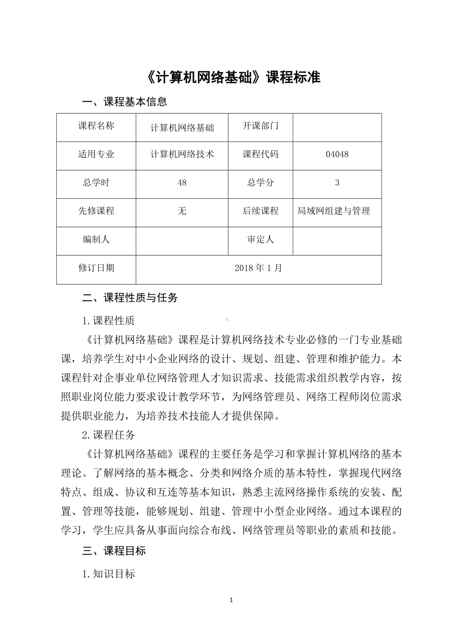 《经济法基础》计算机网络基础（殷锋社）作者提供课程标准.doc_第1页